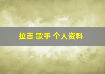 拉吉 歌手 个人资料